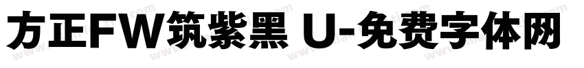 方正FW筑紫黑 U字体转换